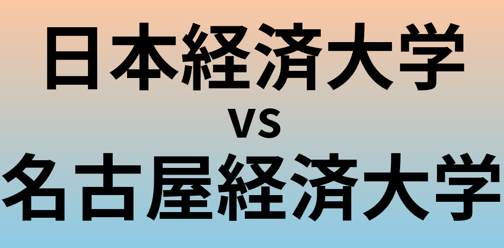 日本経済大学と名古屋経済大学 のどちらが良い大学?