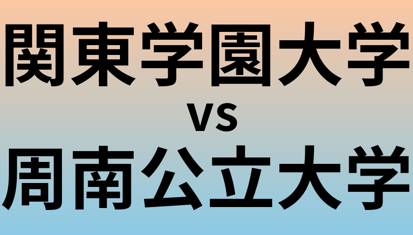 関東学園大学と周南公立大学 のどちらが良い大学?