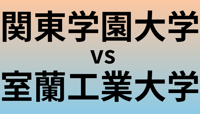 関東学園大学と室蘭工業大学 のどちらが良い大学?