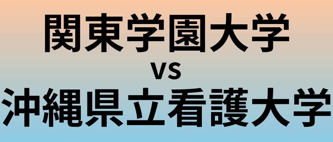 関東学園大学と沖縄県立看護大学 のどちらが良い大学?