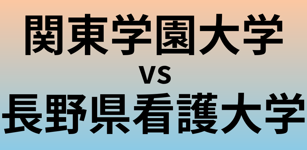 関東学園大学と長野県看護大学 のどちらが良い大学?