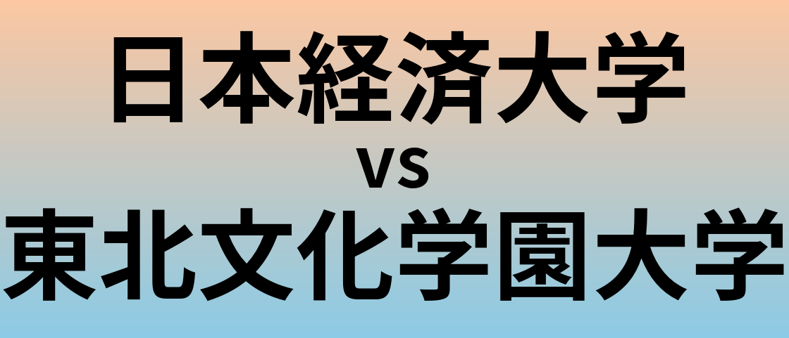 日本経済大学と東北文化学園大学 のどちらが良い大学?