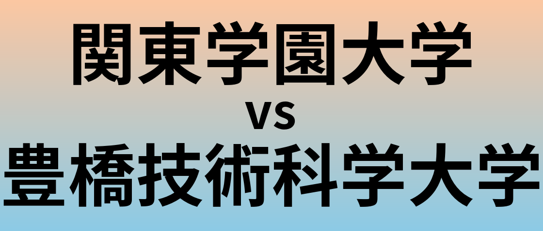 関東学園大学と豊橋技術科学大学 のどちらが良い大学?