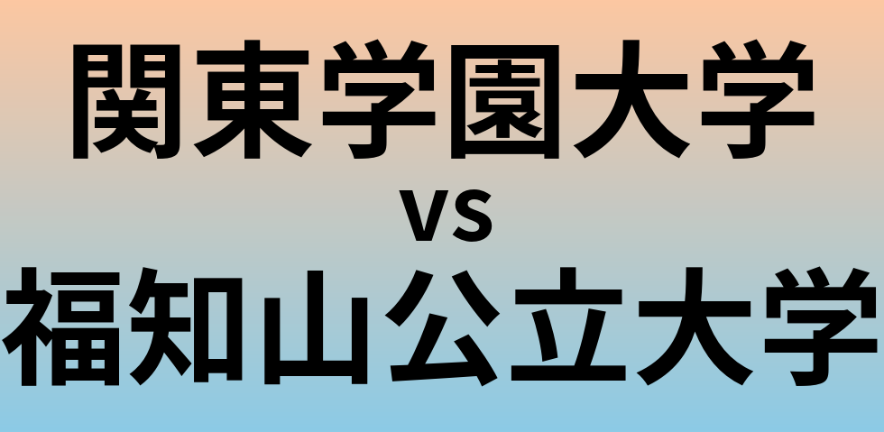 関東学園大学と福知山公立大学 のどちらが良い大学?