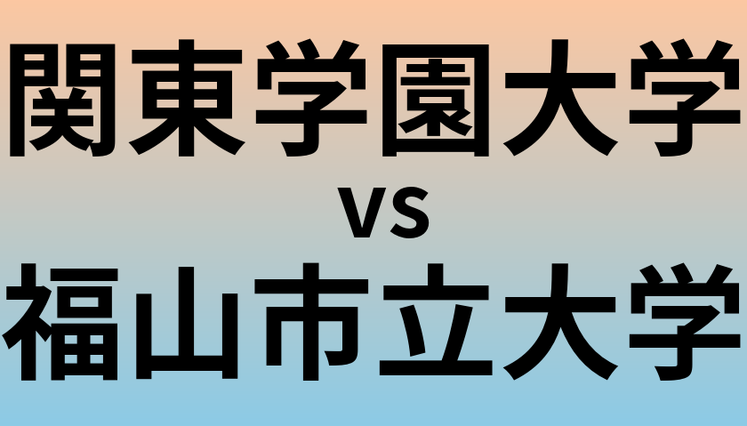 関東学園大学と福山市立大学 のどちらが良い大学?