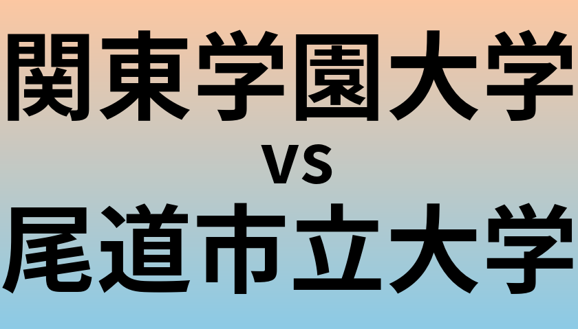 関東学園大学と尾道市立大学 のどちらが良い大学?