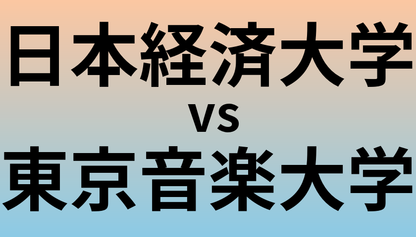 日本経済大学と東京音楽大学 のどちらが良い大学?
