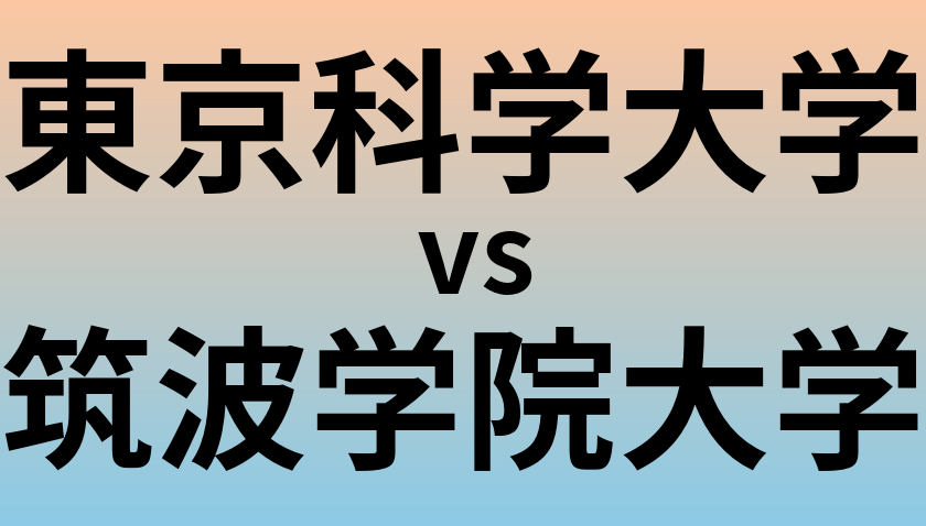 東京科学大学と筑波学院大学 のどちらが良い大学?