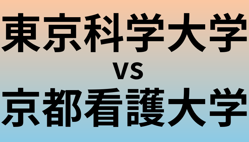 東京科学大学と京都看護大学 のどちらが良い大学?