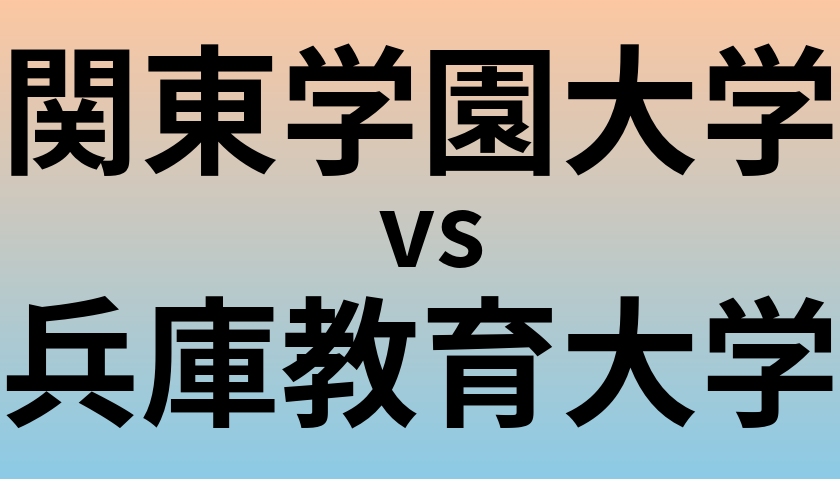 関東学園大学と兵庫教育大学 のどちらが良い大学?