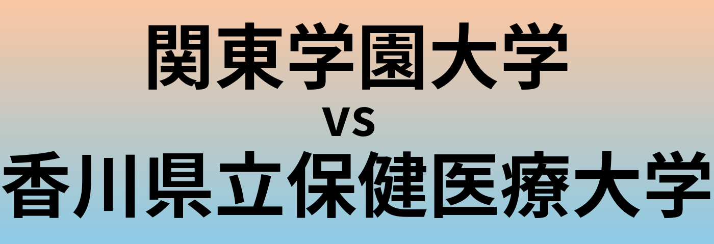 関東学園大学と香川県立保健医療大学 のどちらが良い大学?