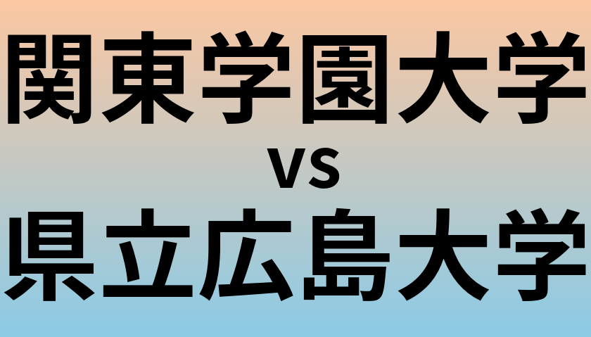 関東学園大学と県立広島大学 のどちらが良い大学?