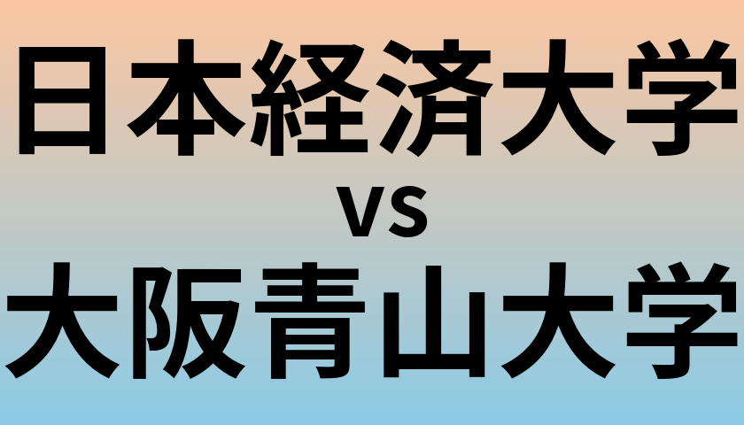 日本経済大学と大阪青山大学 のどちらが良い大学?