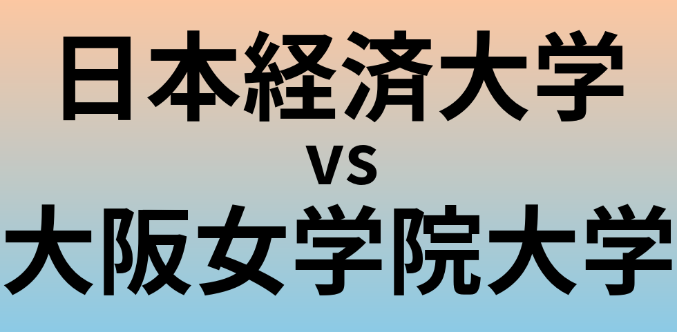 日本経済大学と大阪女学院大学 のどちらが良い大学?