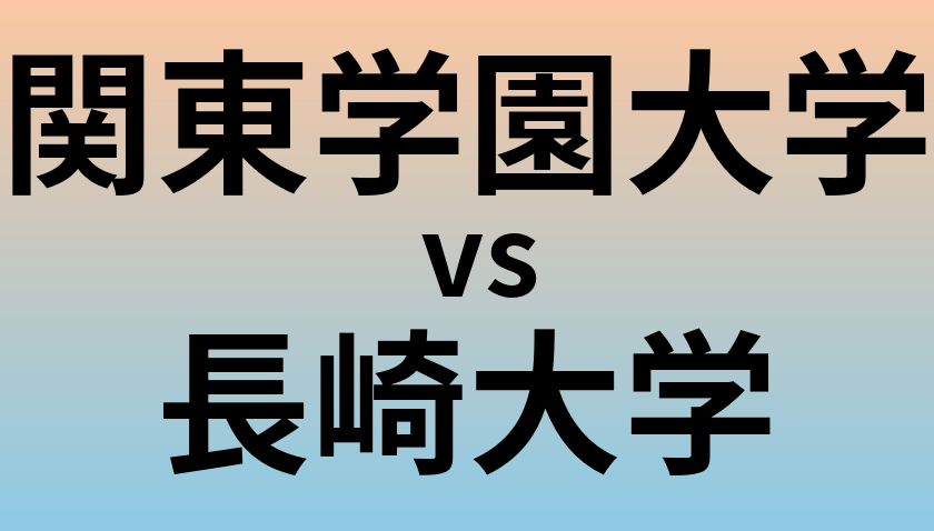 関東学園大学と長崎大学 のどちらが良い大学?
