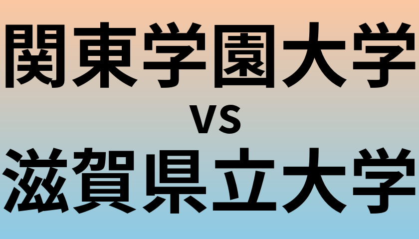 関東学園大学と滋賀県立大学 のどちらが良い大学?