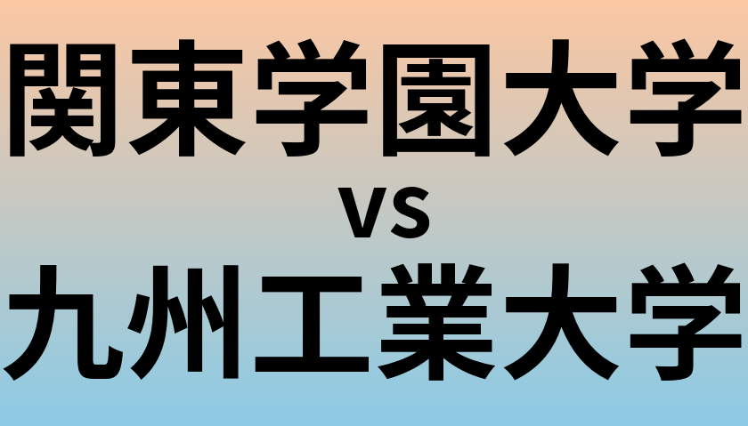 関東学園大学と九州工業大学 のどちらが良い大学?
