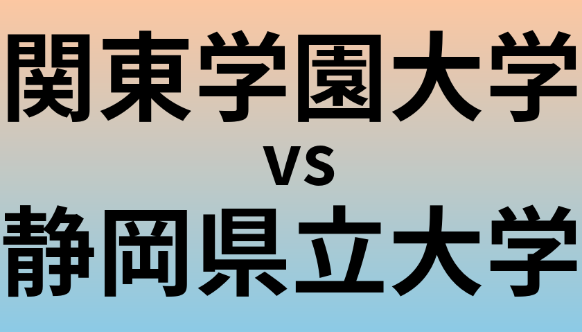 関東学園大学と静岡県立大学 のどちらが良い大学?