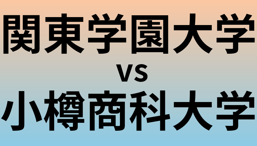 関東学園大学と小樽商科大学 のどちらが良い大学?