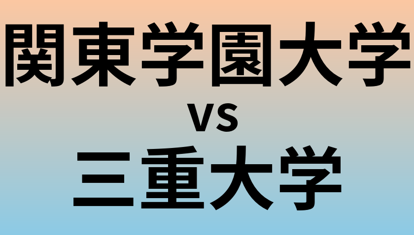 関東学園大学と三重大学 のどちらが良い大学?