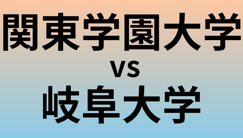 関東学園大学と岐阜大学 のどちらが良い大学?