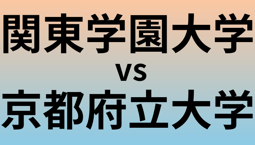 関東学園大学と京都府立大学 のどちらが良い大学?