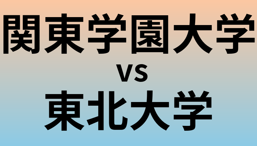 関東学園大学と東北大学 のどちらが良い大学?