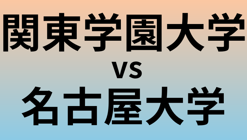 関東学園大学と名古屋大学 のどちらが良い大学?