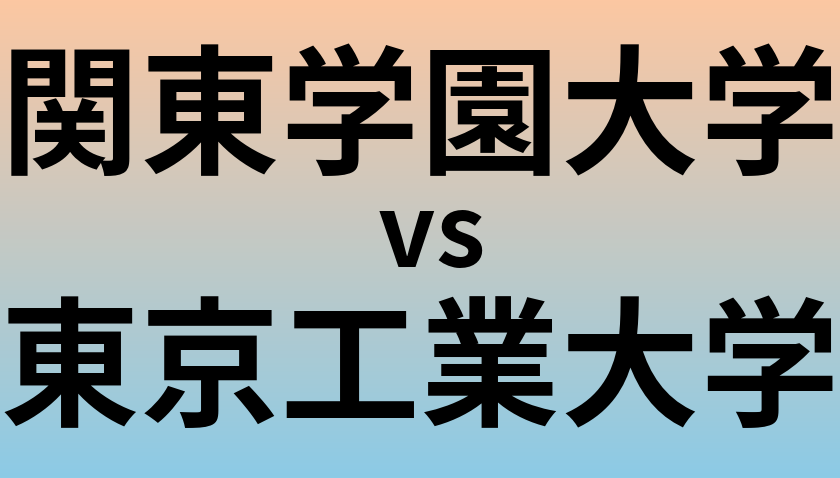 関東学園大学と東京工業大学 のどちらが良い大学?
