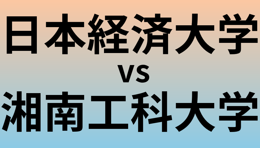 日本経済大学と湘南工科大学 のどちらが良い大学?