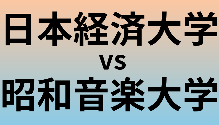 日本経済大学と昭和音楽大学 のどちらが良い大学?