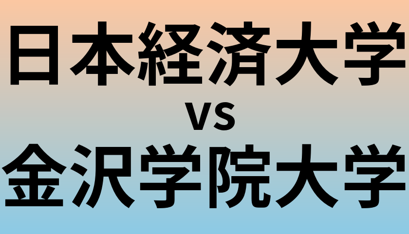 日本経済大学と金沢学院大学 のどちらが良い大学?