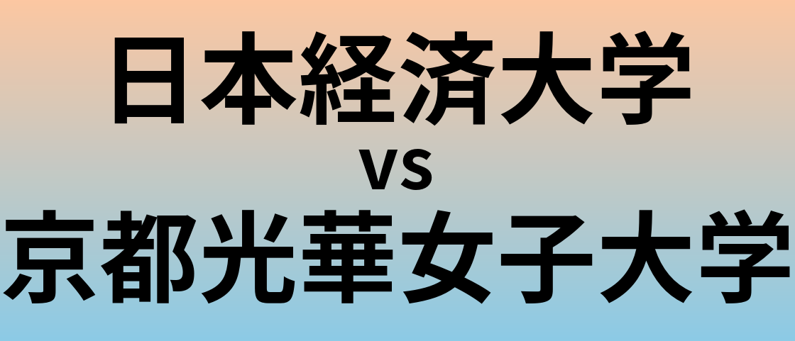 日本経済大学と京都光華女子大学 のどちらが良い大学?
