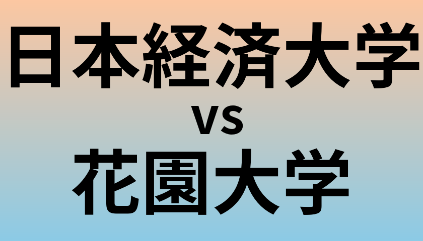 日本経済大学と花園大学 のどちらが良い大学?