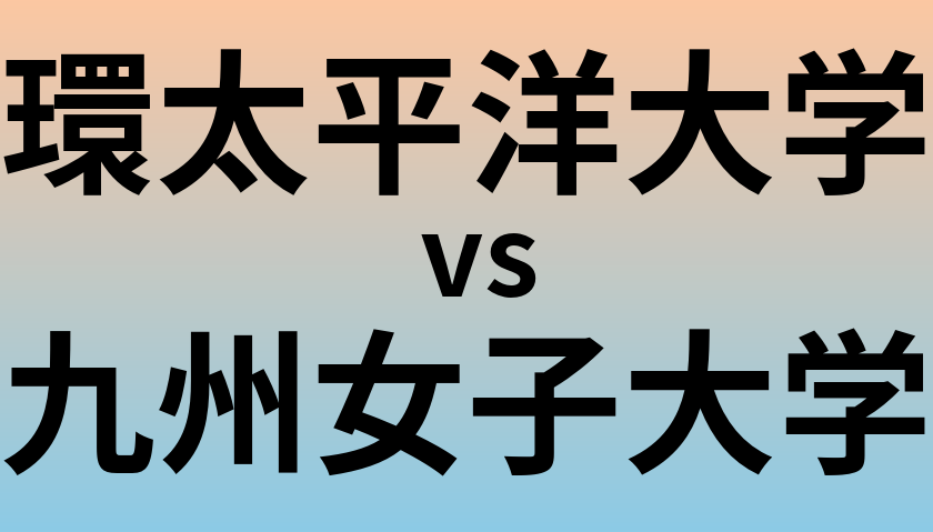 環太平洋大学と九州女子大学 のどちらが良い大学?