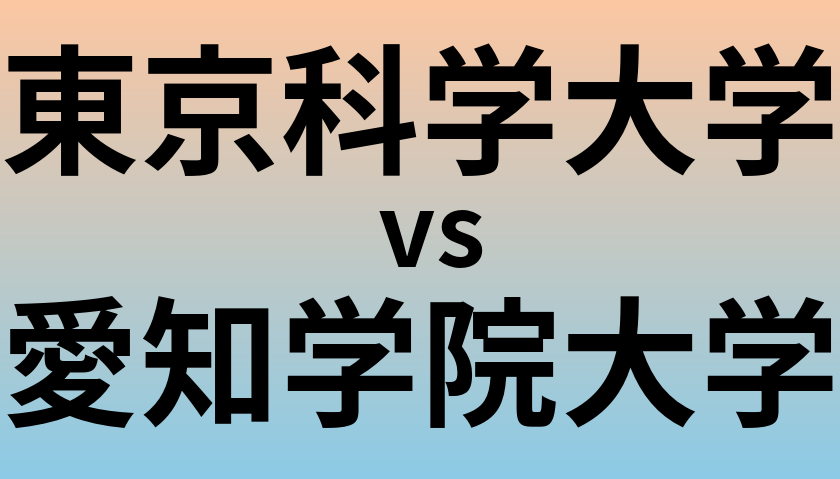 東京科学大学と愛知学院大学 のどちらが良い大学?