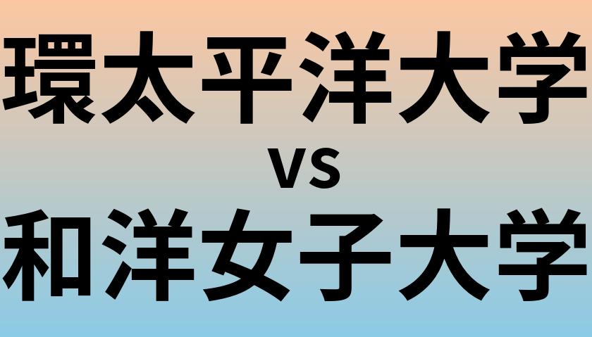 環太平洋大学と和洋女子大学 のどちらが良い大学?