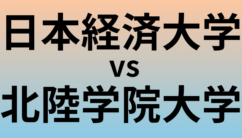 日本経済大学と北陸学院大学 のどちらが良い大学?