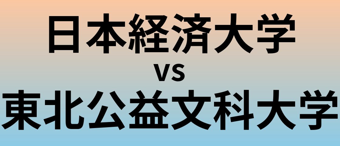 日本経済大学と東北公益文科大学 のどちらが良い大学?