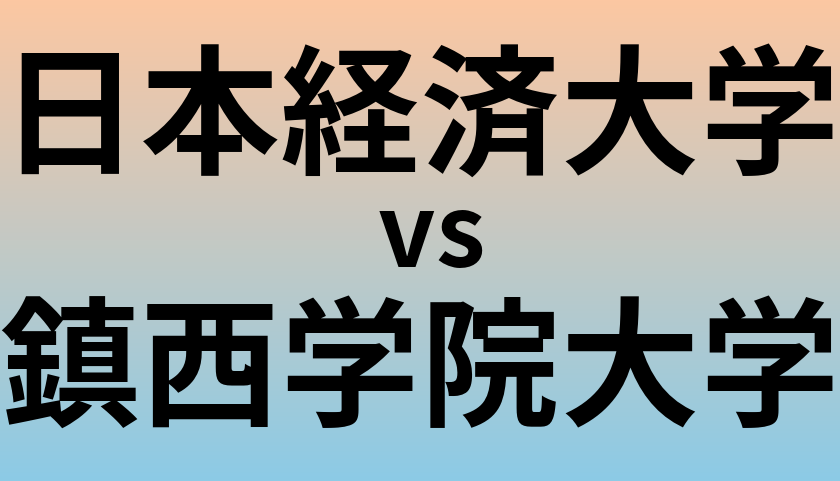 日本経済大学と鎮西学院大学 のどちらが良い大学?