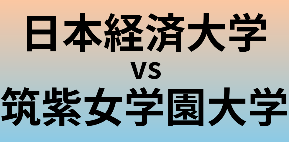 日本経済大学と筑紫女学園大学 のどちらが良い大学?