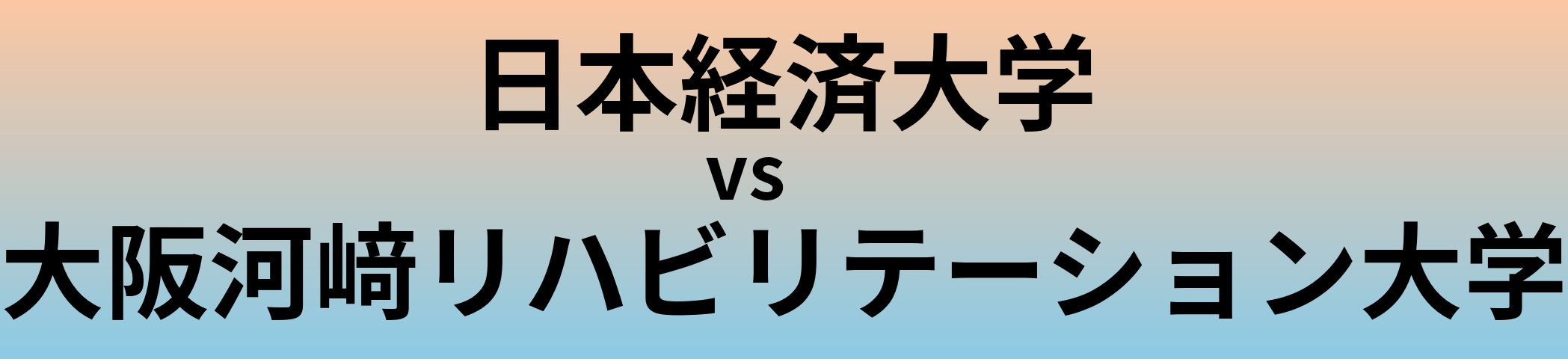 日本経済大学と大阪河﨑リハビリテーション大学 のどちらが良い大学?