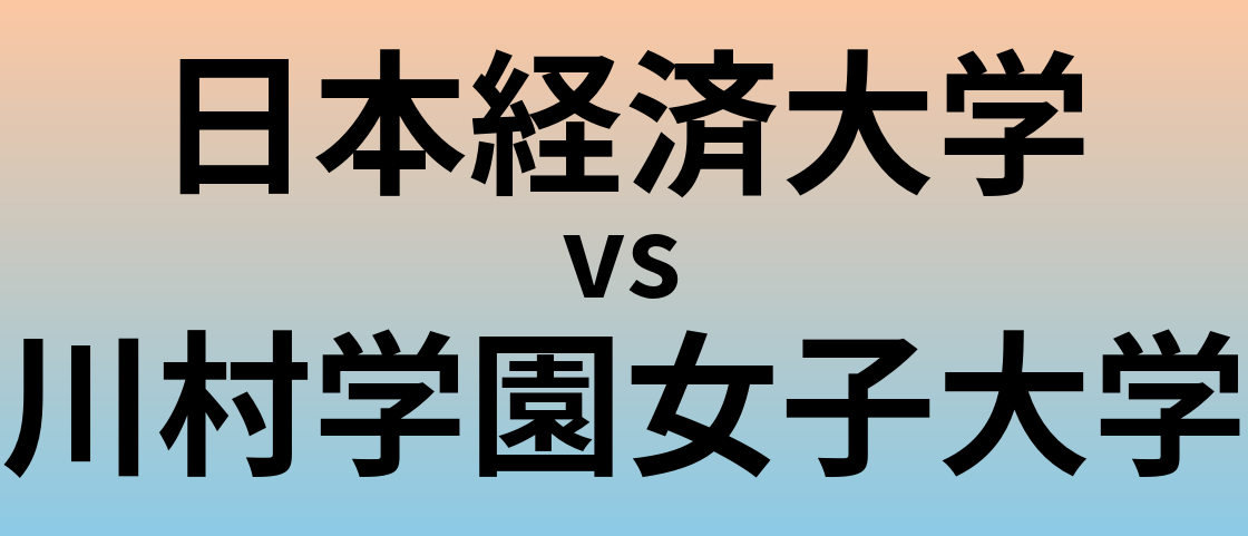 日本経済大学と川村学園女子大学 のどちらが良い大学?