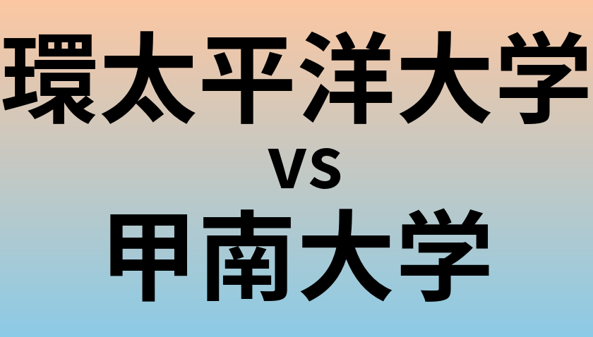 環太平洋大学と甲南大学 のどちらが良い大学?