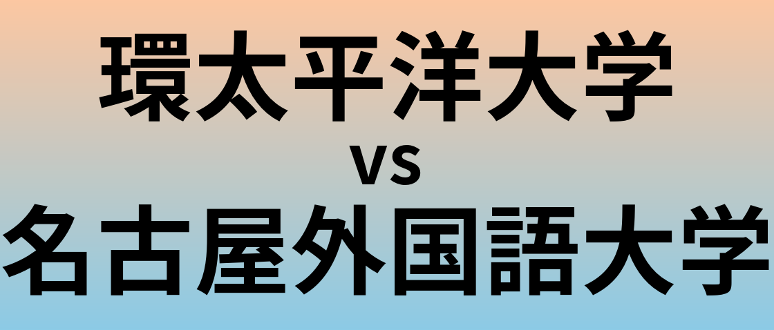 環太平洋大学と名古屋外国語大学 のどちらが良い大学?