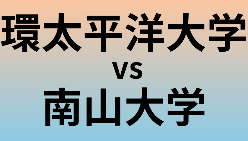 環太平洋大学と南山大学 のどちらが良い大学?