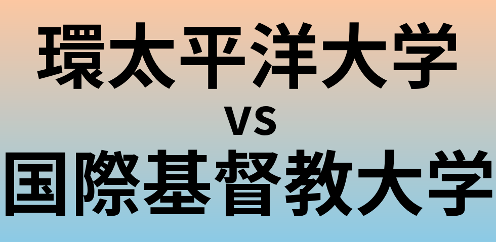 環太平洋大学と国際基督教大学 のどちらが良い大学?