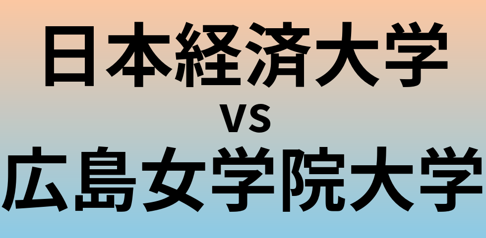 日本経済大学と広島女学院大学 のどちらが良い大学?