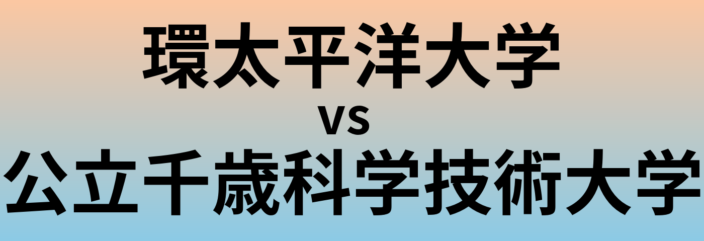 環太平洋大学と公立千歳科学技術大学 のどちらが良い大学?