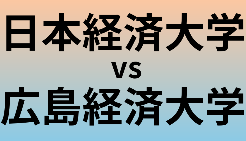 日本経済大学と広島経済大学 のどちらが良い大学?